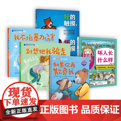 儿童安全教育绘本 5本套 校园安全守护绘本 我会保护自己 针对霸凌 拐骗 暴力事件三大校园安全问题 北京科学技术