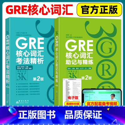 [2本套]陈琦gre核心词汇考法精析+助记与精练 [正版]YS新东方GRE核心词汇助记与精练+GRE核心词汇考法精析 第