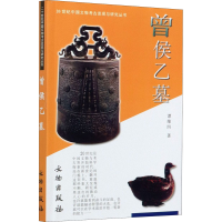 正版新书]曾侯乙墓谭维四9787501012923