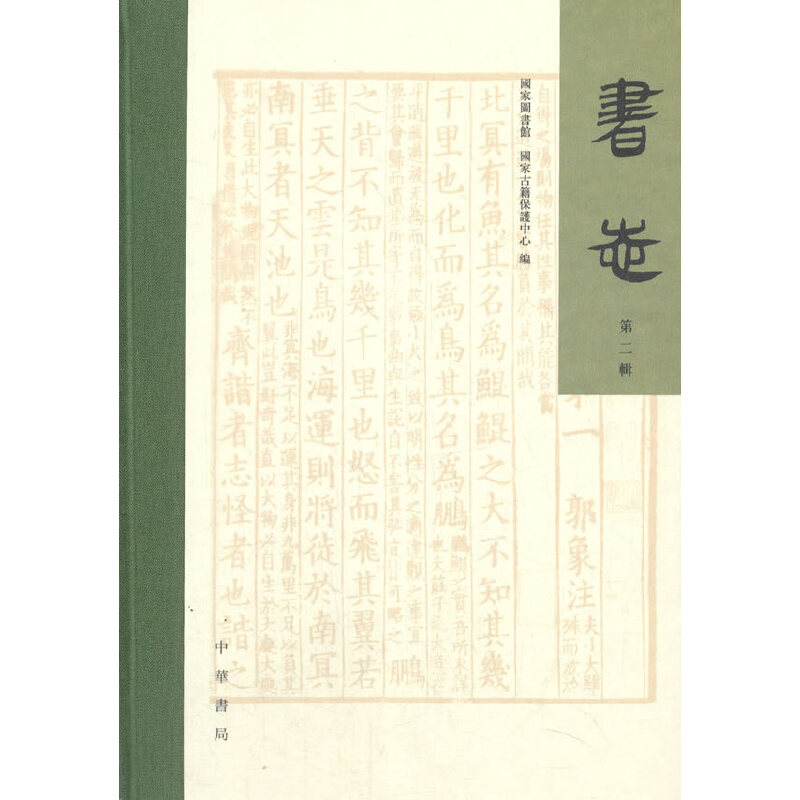 音像书志(第二辑·精装·繁体横排)图书馆,古籍保护中心 编