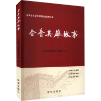 音像金普英雄故事《金普英雄故事》编写组编