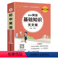 英语 初中通用 [正版]2025新版初中英语基础知识天天背七年级八九年级词汇语法手册核心单词短语大全中考复习资料掌中宝口