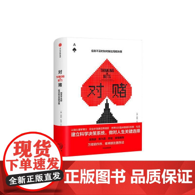 对赌 信息不足时如何做出明智决策 安妮·杜克著 帮助你警惕自利性偏差 建立科学决策系统 做对人生关键的决定 正版书籍
