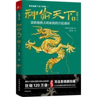 正版新书]神偷天下(1)(跛脚小丐)郑丰9787516809259