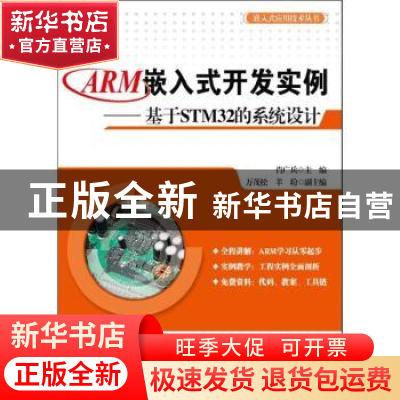 正版 ARM嵌入式开发实例:基于STM32的系统设计 肖广兵主编 电子工