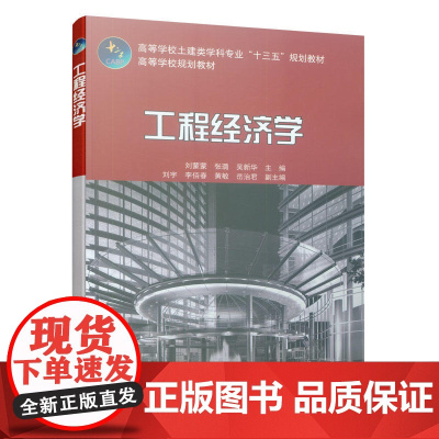 工程经济学 刘蒙蒙,张璐,吴新华 中国建筑工业出版社 正版书籍