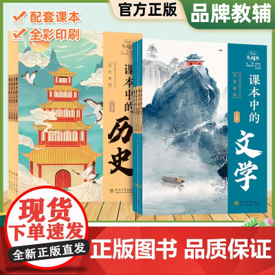 2023经纶大阅读课本中的历史文学科学五六年级一二三四年级小学课外拓展阅读趣味历史漫画百科书籍探寻藏在语文书中的历史文学
