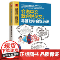 会说中文就会说英文:零基础学会说英语