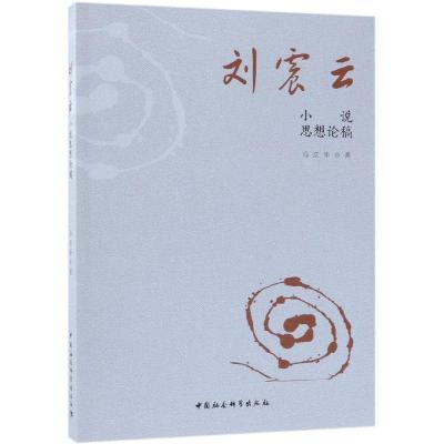 正版新书]刘震云小说思想论稿冯庆华9787520327589
