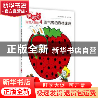 正版 跳跳兔迷宫大冒险:4:淘气鬼的森林迷宫 (日)木乃美光著 人民