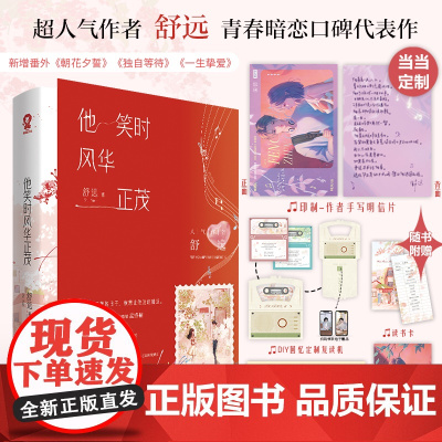 他笑时风华正茂[印特签版+印制作者手写明信片]舒远青春暗恋口碑代表作 新增番外朝花夕誓+独自等待+一生挚爱 言情小说