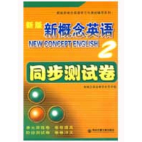 正版新书]新版 新概念英语同步测试卷 2 (含MP3光盘)新概念英