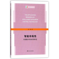 醉染图书智能非线控制技术的应用研究9787568406987