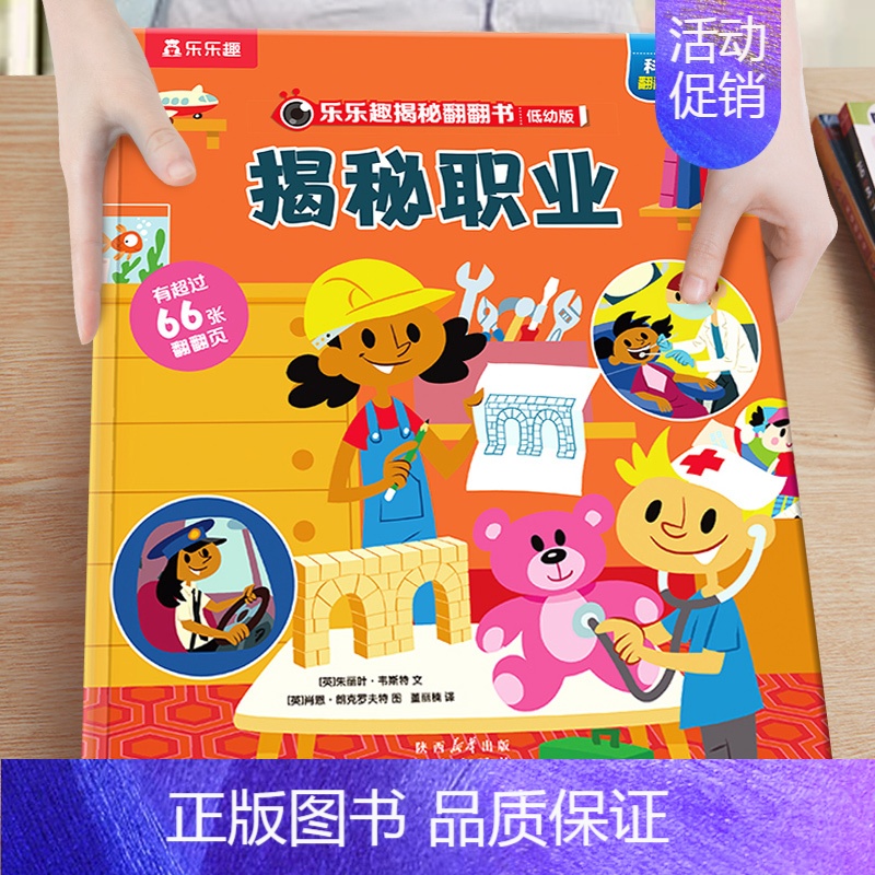 26.揭秘职业 [正版]绘本3到6岁 低幼儿童科普绘本恐龙动物汽车交通工具揭秘翻翻书系列3d立体百科常识启蒙认知百问百答
