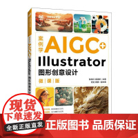 案例学AIGC+Illustrator图形创意设计(微课版)9787115666116 陈世红 袁廷婷 人民邮电出版社
