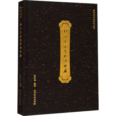 醉染图书印石皇后昌化鸡血石9787550829282