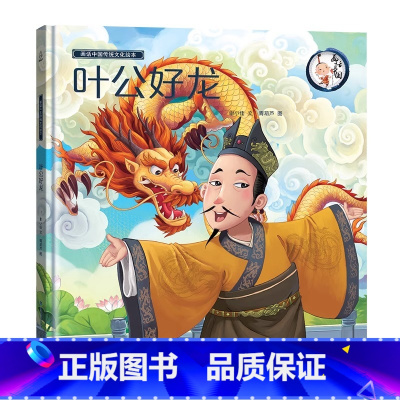 [精装绘本]叶公好龙 [正版]精装绘本 年兽来了我们的节日 画给孩子的中国传统节日故事绘本我们的除夕十二生肖小学生3-6