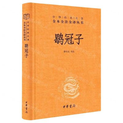 [N]鹖冠子(精)/中华经典名著全本全注全译丛书-9787101157987
