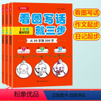 [正版]3本 一年级从20字到200字作文起步就三步 看图说话写话训练 小学生作文书大全1-2-3年级看图写话的书带拼