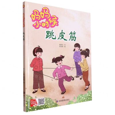 [N]跳皮筋(精)/妈妈小时候-9787502090944