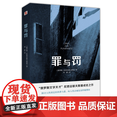 外国文学小说名著 罪与罚 俄罗斯文学天才陀思妥耶夫斯基成名之作