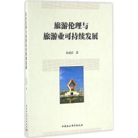正版新书]旅游伦理与旅游业可持续发展赵建昌9787516188149