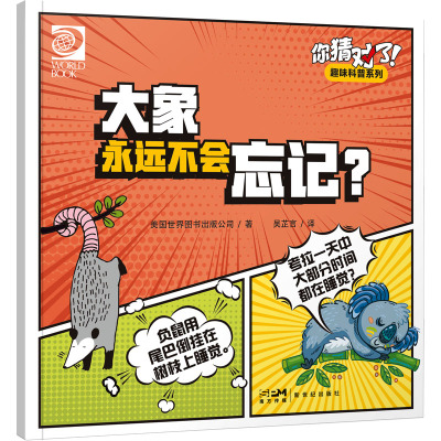 你猜对了!趣味科普系列:大象永远不会忘记?