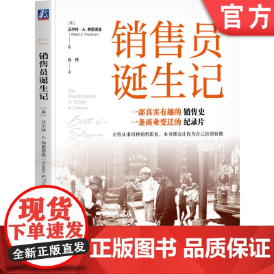正版 销售员诞生记 沃尔特 A 弗里德曼 营销实务图书 销售 推销 营销 摊贩 广告 商业 历史 管理 企业管理 销