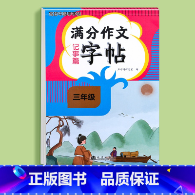 三年级满分作文字帖记事篇 小学通用 [正版]练字帖小学生三年级四五六年级满分作文字帖看图写话一二年级字帖上下册语文字帖每
