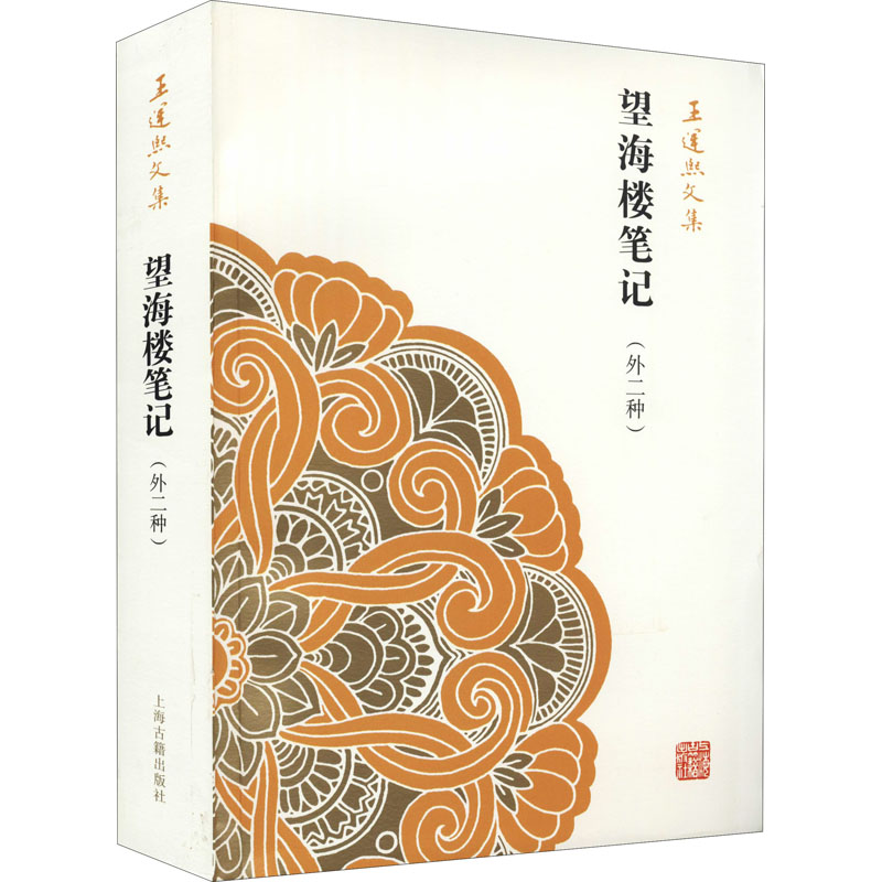 醉染图书望海楼笔记(外二种)9787532571956