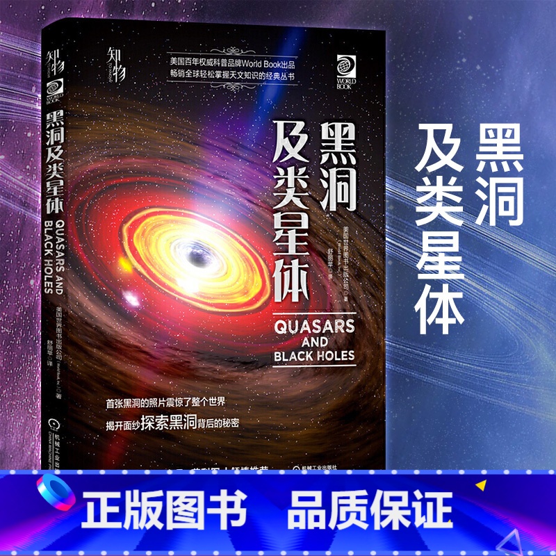 [正版]黑洞及类星体天文书儿童百科全书科普百科宇宙书籍星球探索奥秘时空天文现象图册幼儿青少年小学生科学苟利军科学图文大