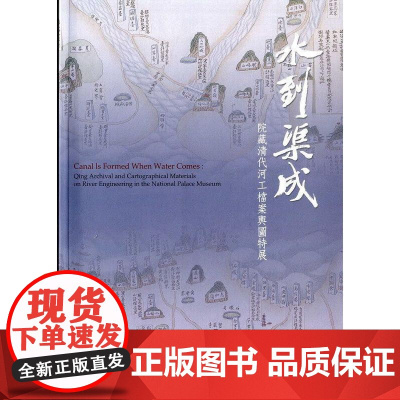 [港台原版] 水到渠成:院藏清代河工档案舆图特展 宋兆霖 台北故宫博物院
