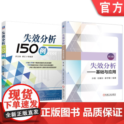 套装 失效分析——基础与应用 第3版 失效分析150例 套装共2册 失效分析 材料失效 设计缺陷 铸造缺陷 塑性成形