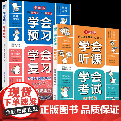 全2册漫画版学会听课学会考试学会预习学会复习孩子的第一本学习方法书好方法好成绩36个高效听课和考试的方法学习方法说明书