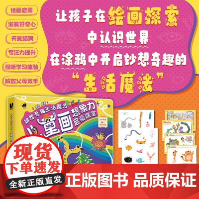 妙想奇趣生活魔法 儿童画想象力启蒙课堂 曾洁 著 绘画技法