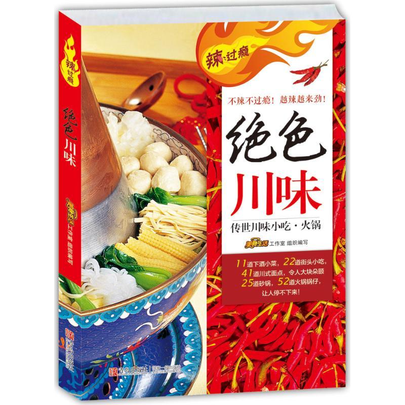 正版新书]绝色川味:传世川味小吃·火锅张恕玉//姜文强|摄影:高
