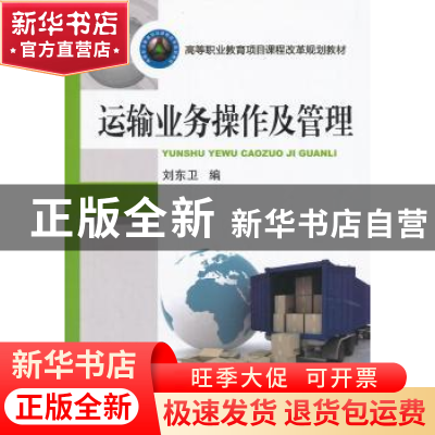 正版 运输业务操作及管理 刘东卫编 机械工业出版社 978711146953