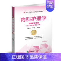 内科护理学 高级护师进阶 [正版]内科护理学 高级护师进阶 第2二版 丁淑贞 陈正女 高级卫生专业技术资格考试用书 全面