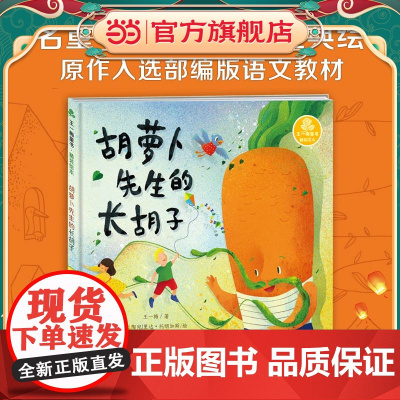 正版童书 王一梅童书·精装绘本·胡萝卜先生的长胡子三四五六年级阅读课外书小学生阅读书籍书目正版儿童文学故事书