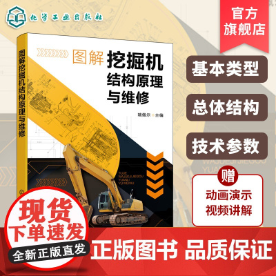 图解挖掘机结构原理与维修 挖掘机类型与构造 挖掘机维修诊断技术 发动机动力系统与故障排除 维修技术入门书 工程机械专业参