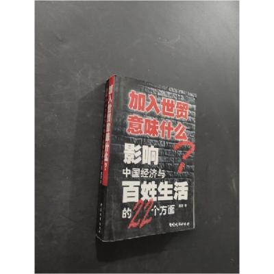 正版新书]加入世贸意味什么莫童9787507411447