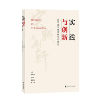 醉染图书实践与创新:思想政治教育教与学研究9787567144194