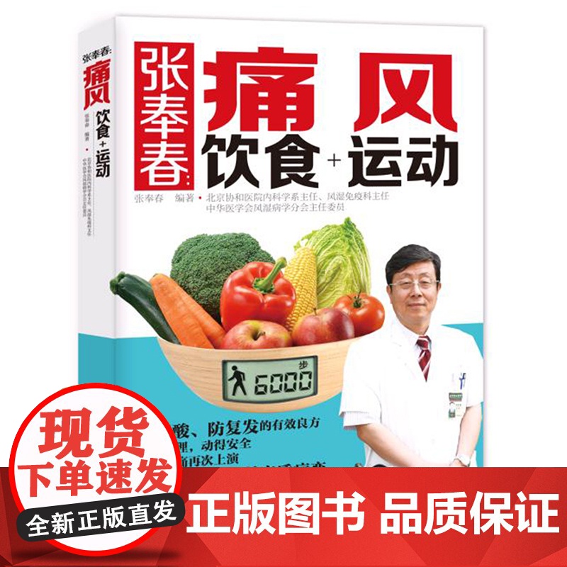 张奉春:痛风饮食+运动 张奉春 中国轻工业出版社 正版书籍