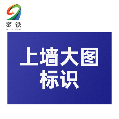 銮铁上墙大图标识1000*1000mm平方米