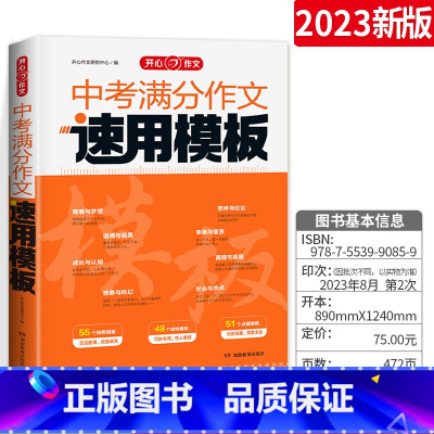 学生优选⭐中考满分作文速用模板 初中通用 [正版]2024中考满分作文速用模板初中作文高分范文精选初中生作文素材大全同步