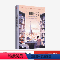 [正版]巴黎图书馆 珍妮特斯凯斯琳查尔斯著 两位女性以书为媒 跨越半个世纪的心灵成长史 出版社图书