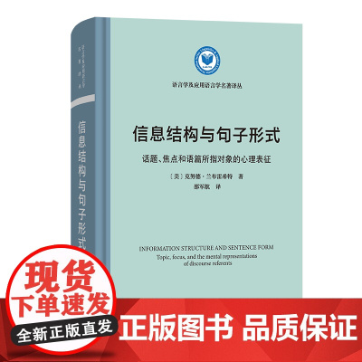 信息结构与句子形式 语言学及应用语言学名著译丛 [美]克努德·兰布雷希特 著 邵军航 译 商务印书馆