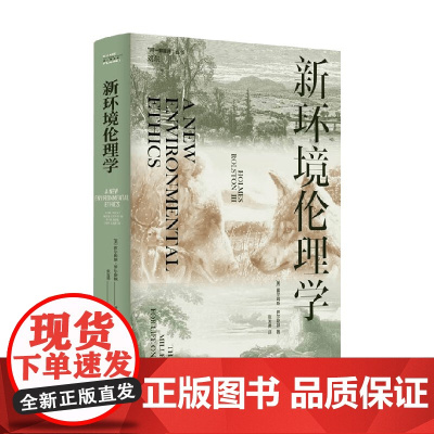 新环境伦理学 霍尔姆斯·罗尔斯顿 著 哲学