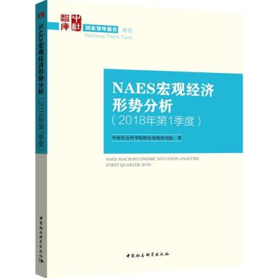 NAES宏观经济形势分析