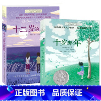 [火爆套装]国际大奖小说-十岁那年&十二岁的旅程 [正版] 十二岁的旅程/长青藤国际大奖小说书系 第6辑 6-12-